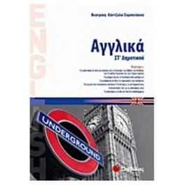 Βοήθημα Αγγλικά ΣΤ' Δημοτικού