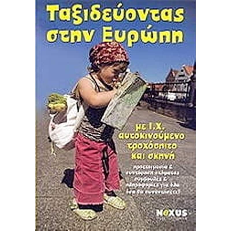 Ταξιδεύοντας στην Ευρώπη με ΙΧ αυτοκινούμενο τροχόσπιτο και σκηνή