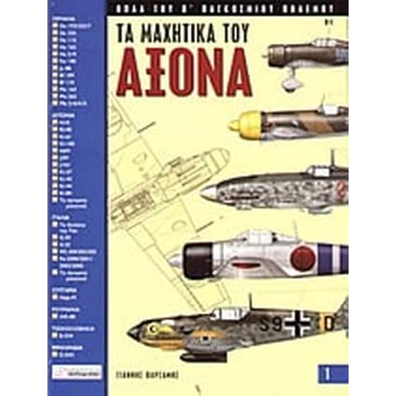 Τα μαχητικά του Άξονα image 0