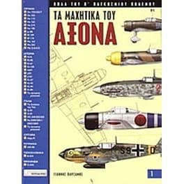 Τα μαχητικά του Άξονα