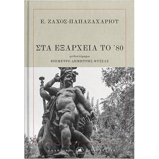 Στα Εξάρχεια το ’80 image 0