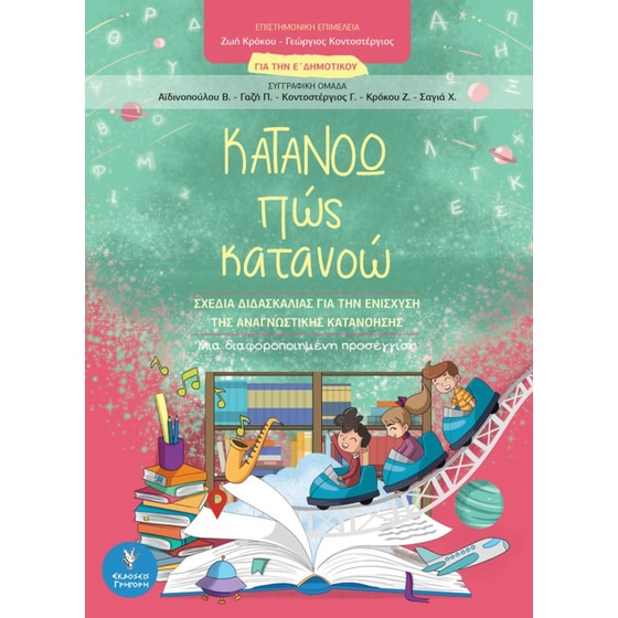 Βοήθημα Κατανοώ Πως Κατανοώ - Για Την Ε' Δημοτικού image 0