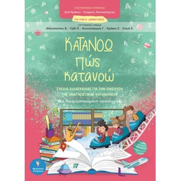 Βοήθημα Κατανοώ Πως Κατανοώ - Για Την Ε' Δημοτικού