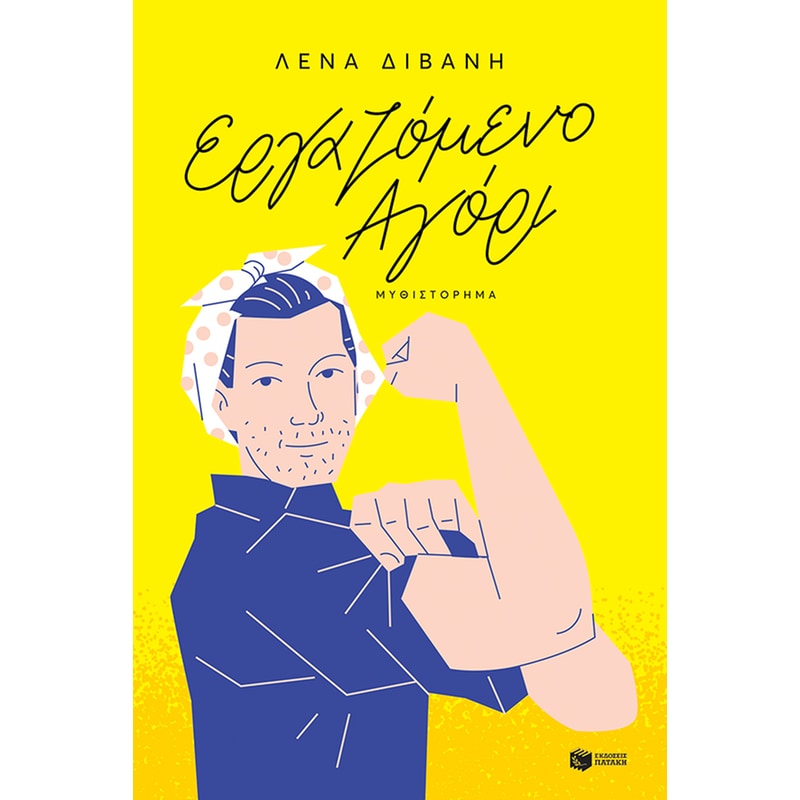 Εργαζόμενο αγόρι