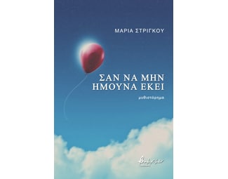 Σαν να μην ήμουνα εκεί image 0