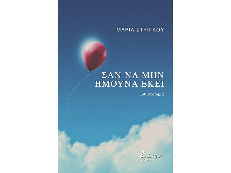 ΣΑΝ ΝΑ ΜΗΝ ΗΜΟΥΝΑ ΕΚΕΙ