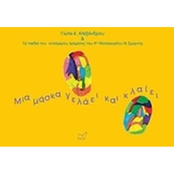 Μια μάσκα γελάει και κλαίει image 0