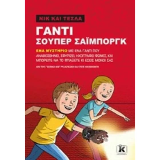 Νικ και Τέσλα - Γάντι σούπερ σάιμποργκ image 0