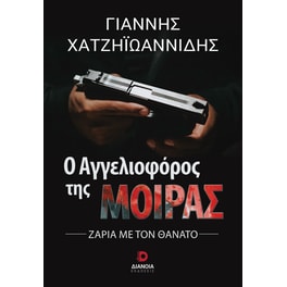 Ο αγγελιοφόρος της μοίρας
