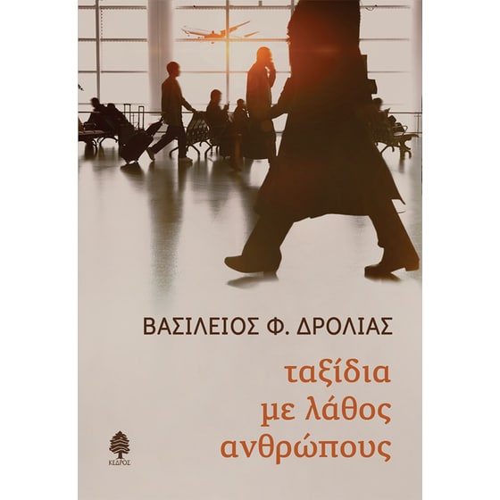 Ταξίδια με λάθος ανθρώπους image 0