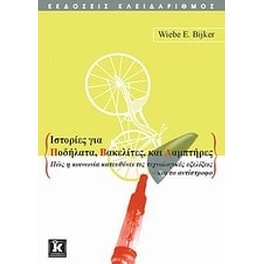 Ιστορίες για ποδήλατα, βακελίτες και λαμπτήρες