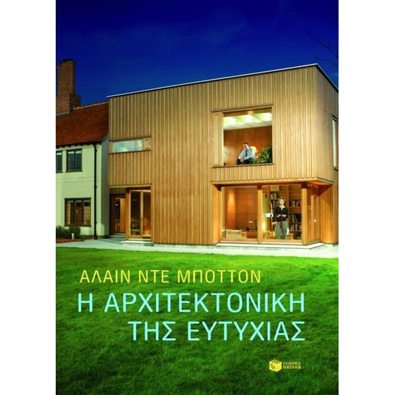 Η αρχιτεκτονική της ευτυχίας image 0