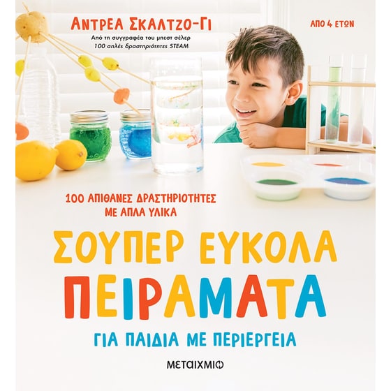 Σούπερ εύκολα πειράματα για παιδιά με περιέργεια image 0