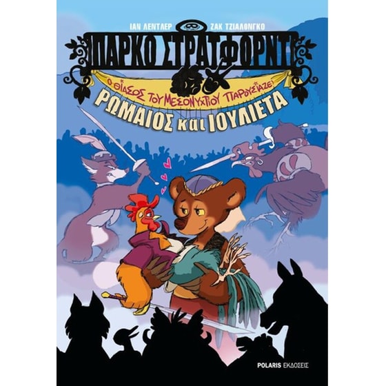 Πάρκο Στράτφορτν- Ο θίασος του μεσονυχτίου παρουσιάζει- Ρωμαίος και Ιουλιέτα image 0