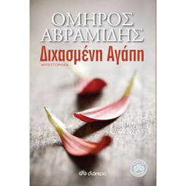 Διχασμένη αγάπη