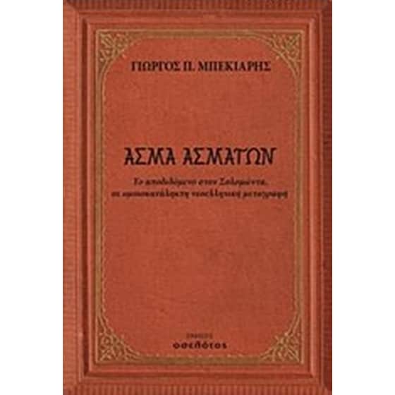 Άσμα ασμάτων image 0