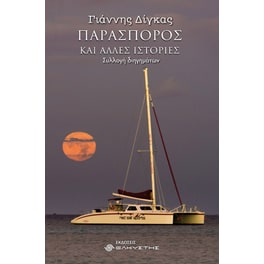 Παρασπόρος και άλλες ιστορίες