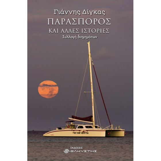 Παρασπόρος και άλλες ιστορίες image 0