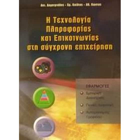 Η τεχνολογία πληροφορίας και επικοινωνίας στη σύγχρονη επιχείρηση image 0