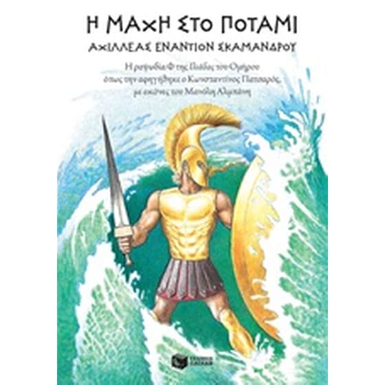 Η μάχη στο ποτάμι: Αχιλλέας εναντίον Σκάμανδρου image 0