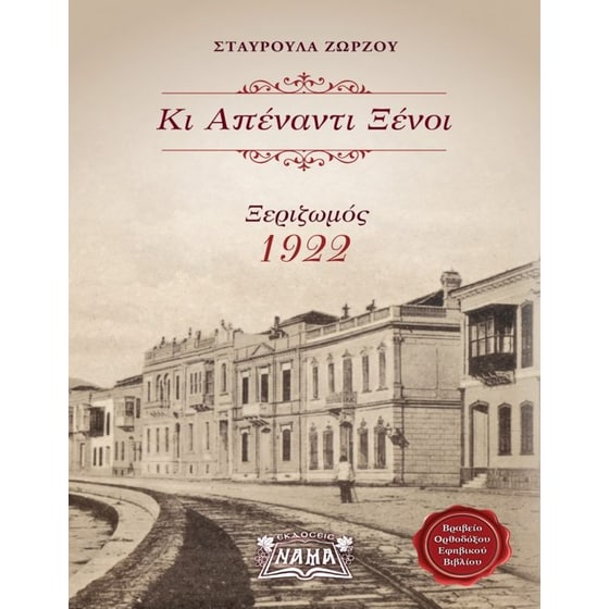 Κι απέναντι ξένοι image 0