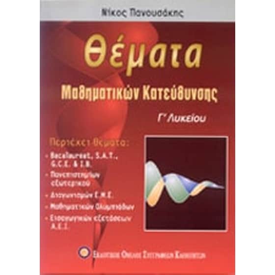Βοήθημα Θέματα Μαθηματικών Κατεύθυνσης Γ΄ Λυκείου (Εκδοτικός Όμιλος Συγγραφέων Καθηγητών/Πανουσάκης, Νίκος) image 0