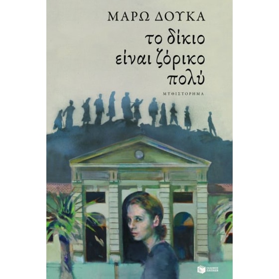 Το δίκιο είναι ζόρικο πολύ image 0