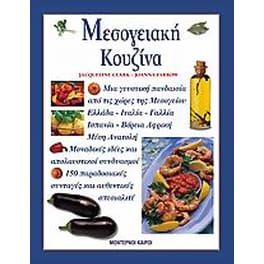Μεσογειακή κουζίνα