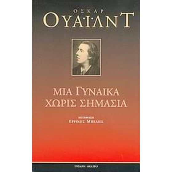 Μια γυναίκα χωρίς σημασία image 0