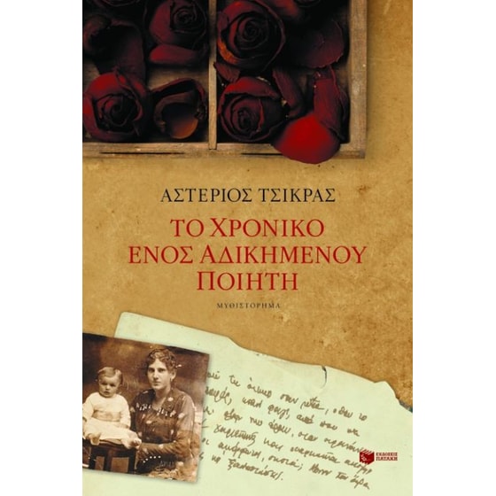 Το χρονικό ενός αδικημένου ποιητή image 0