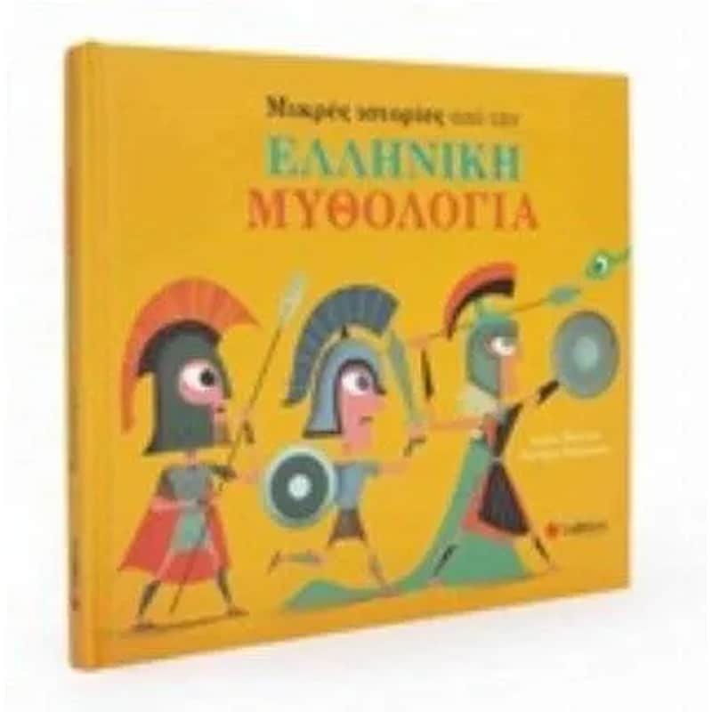 Μικρές ιστορίες από την Ελληνική Μυθολογία