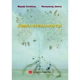 Χημεία περιβάλλοντος