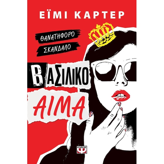 Βασιλικό αίμα image 0