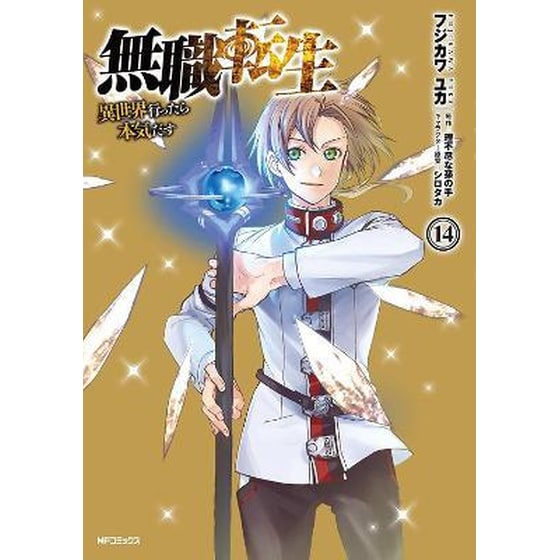 Mushoku Tensei: Jobless Reincarnation (Manga), Vol. 14 image 0