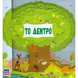 Το Δέντρο