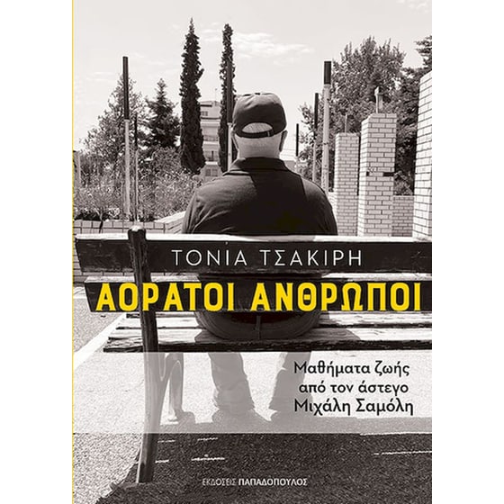 Αόρατοι άνθρωποι image 0