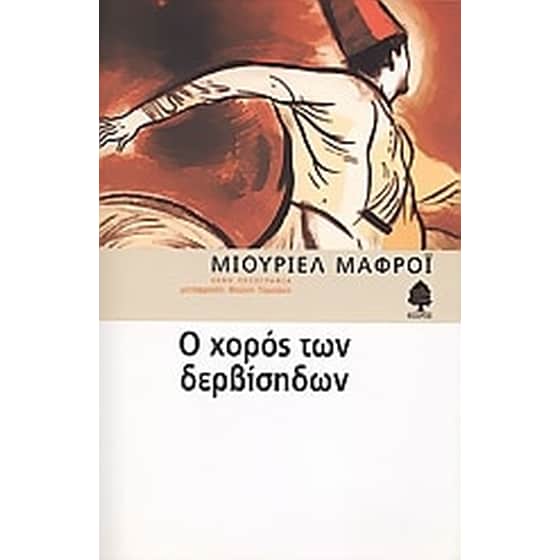 Ο χορός των Δερβίσηδων image 0