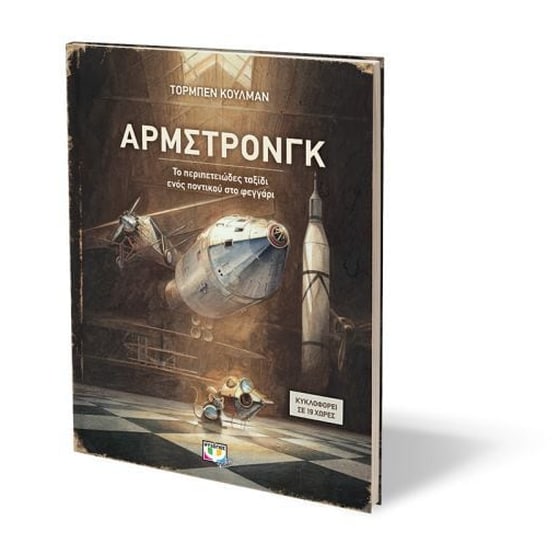 Άρμστρονγκ image 1