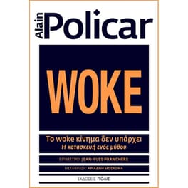 Το woke κίνημα δεν υπάρχει