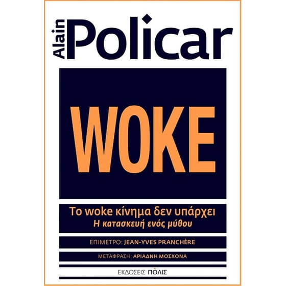 Το woke κίνημα δεν υπάρχει image 0