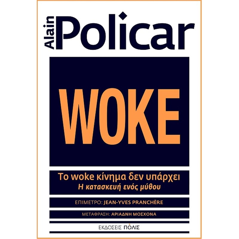 Το woke κίνημα δεν υπάρχει