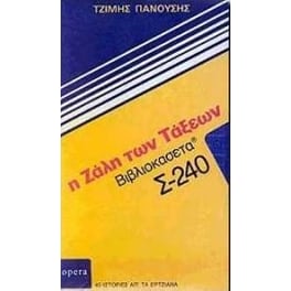 Η ζάλη των τάξεων