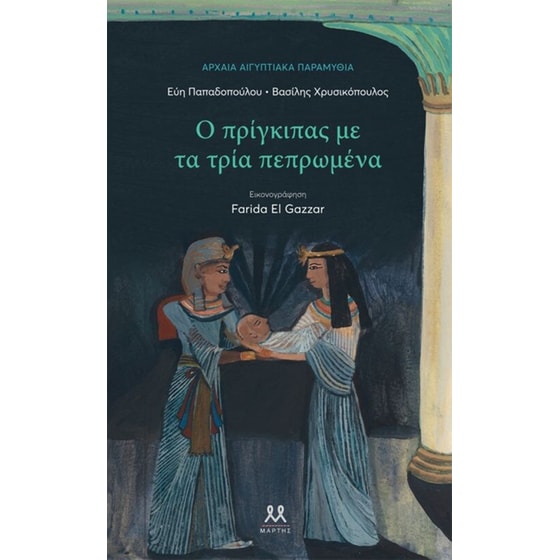 Ο πρίγκιπας με τα τρία πεπρωμένα image 0