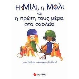 Η Μίλι, η Μόλι και η πρώτη τους μέρα στο σχολείο