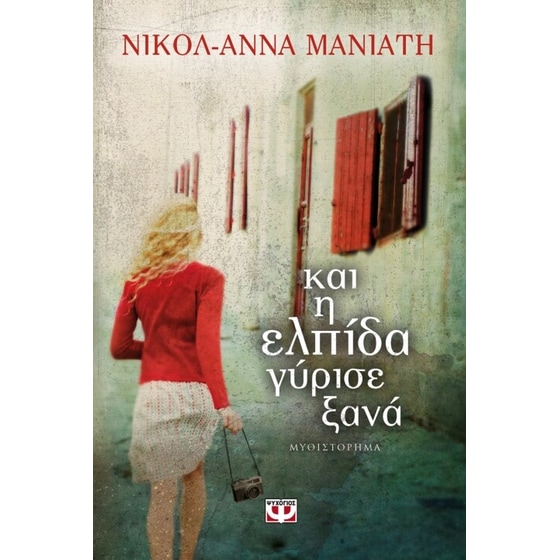 Και η ελπίδα γύρισε ξανά image 0
