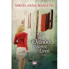 Και η ελπίδα γύρισε ξανά