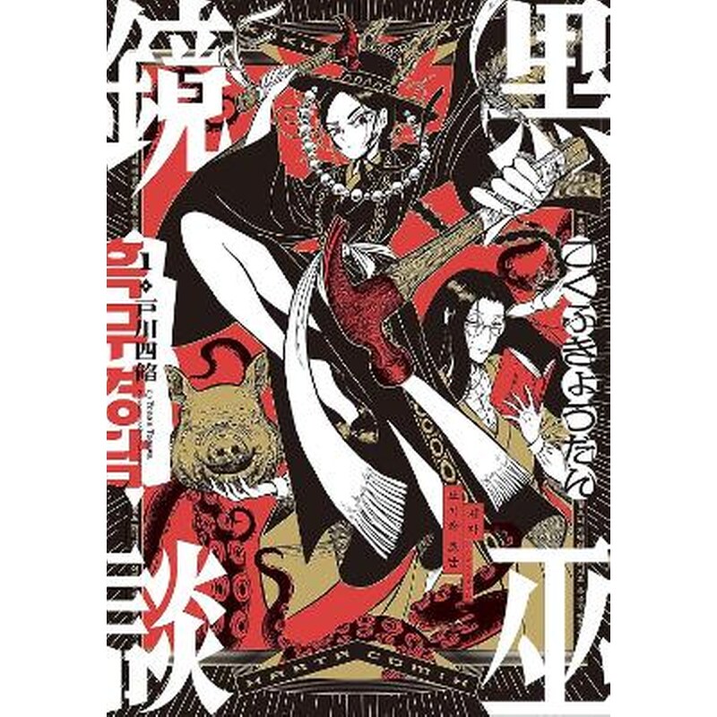 Black Witch Mirror, Vol.1