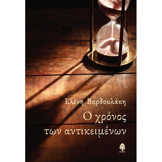 Ο χρόνος των αντικειμένων image 0