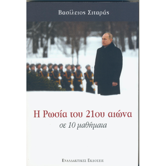 Η Ρωσία του 21ου αιώνα σε 10 μαθήματα image 0
