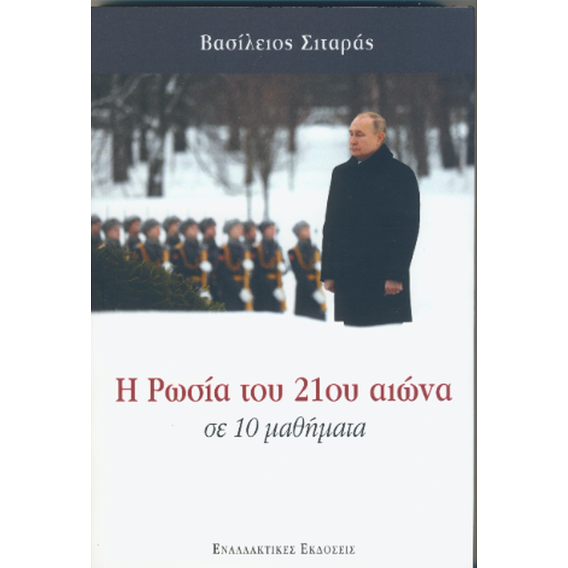 Η Ρωσία του 21ου αιώνα σε 10 μαθήματα
